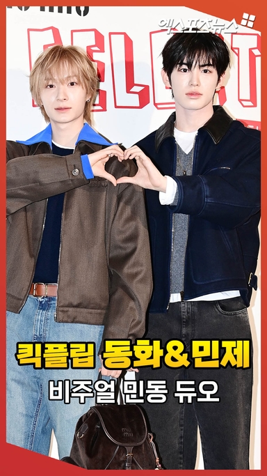 킥플립 동화-민제, 비주얼 민동 듀오 [엑's 숏폼]