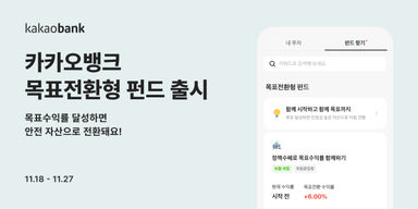 수익률 달성하면 채권으로 전환··· 초보자도 '이 펀드'는 안심 [코주부]