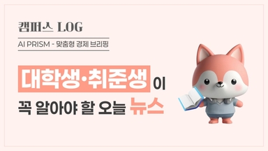 “정부, 임시직에 왜 최저임금만 주나···퇴직금 안주려고 ‘11개월 계약’ 안돼” [AI 프리즘*대학생 취준생 뉴스]