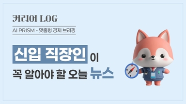 “AI 에이전트 시대···‘매출 1000억’ 1인기업 나올 것” [AI 프리즘*신입 직장인 뉴스]