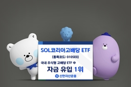 개인투자자 자금 1745억 원 유입···신한운용, 'SOL 코리아고배당' 국내 고배당 ETF 중 1위
