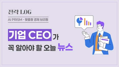 삼성 ‘바이오 15년’ 승부수 통했다···시총 100조 돌파로 증명 [AI 프리즘*기업 CEO 뉴스]