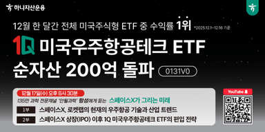 미국 우주항공株 랠리에 웃었다···1Q ETF, 한 달 수익률 1위