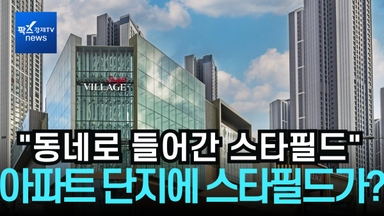 [리포트]"아파트 단지 안에 스타필드가 있어요"...슬세권 '스타필드 빌리지 운정' "눈에 띄네"