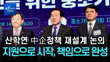 [1분영상] "지원은 기초부터, 성장 후엔 책임을"…산학연 中企정책 재설계 논의