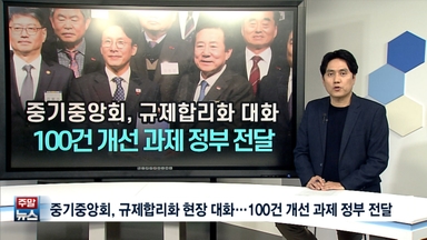 [주말뉴스 FULL] 중기중앙회, 규제합리화 현장대화…100건 개선 과제 정부 전달 外 11건