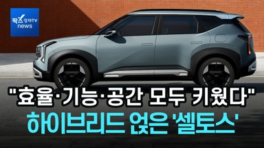 [리포트] 하이브리드 얹은 '셀토스'…기아 "효율·기능·공간 모두 키웠다"