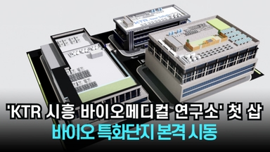 [리포트] 'KTR 시흥 바이오메디컬 연구소' 첫 삽...바이오 특화단지 본격 시동