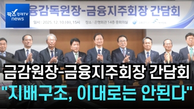 [1분영상] 연임 잇따르자 금감원 압박 강화···이찬진 "금융사 지배구조개선 TF 가동"