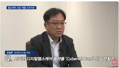 [비즈초대석] 토마토시스템 조길주 대표 "미국 헬스케어 사업 수익 탄력...매출 턴어라운드 자신"