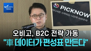 [1분영상] "차량 데이터가 편성표 만든다"…오비고, 車 구독시장 겨냥한 B2C 전략 가동