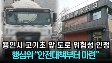 [리포트] 용인시 고기초 앞 도로 위험성 인정…행심위 "안전대책부터 마련"