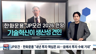 [주말뉴스 FULL] JP모건·한화운용 "내년 투자 핵심은 AI...亞에서 투자 수혜 기대" 外 7건