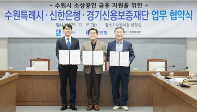 [영상] 수원특례시ㆍ신한은행ㆍ경기신용보증재단, 소상공인 대상 금융 지원 실시