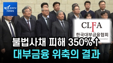 [1분영상] 불법사채 피해 350%↑..."대부금융 회복 위해 최고금리 손봐야"