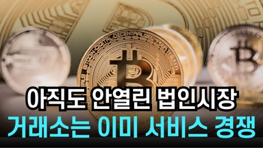 [리포트] 법인 가상자산 거래 대비…국내 거래소 움직임 본격화