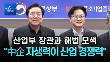 [1분영상] 중기중앙회 "中企 자생력이 산업 경쟁력"…산업부 장관과 해법 모색