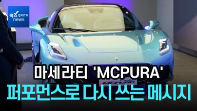 [1분영상] 마세라티 'MCPURA'...퍼포먼스로 다시 쓰는 브랜드 메시지