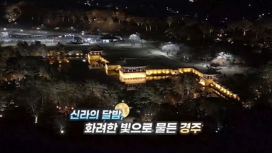 [영상구성] 경주의 밤은 낮보다 아름답다