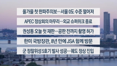 [이시각헤드라인] 11월 3일 라이브투데이
