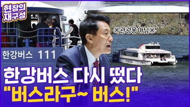 [현장의재구성] 다시 뜬 한강버스…버스인가, 유람선인가