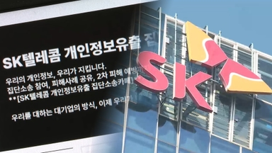 '정보유출' SKT 분쟁조정…"1인당 30만원 배상해야"