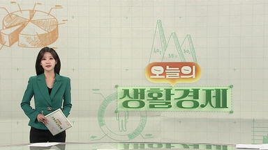 [오늘의 생활경제] 다시 들썩이는 물가…지난달 2.4%로 15개월만 최고 外