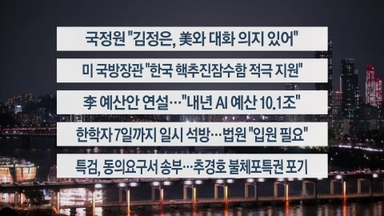 [이시각헤드라인] 11월 4일 뉴스리뷰