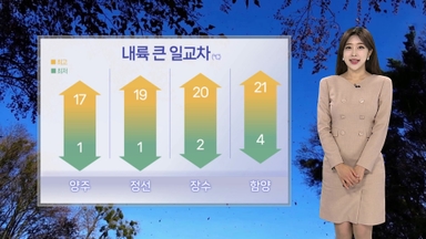 [날씨] 예년 이맘때 일교차 큰 늦가을 날씨…내륙 아침 짙은 안개