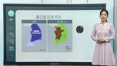 [날씨클릭] 출근길 내륙 짙은 안개 …오후부터 강원영동 비