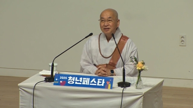 법륜스님과 함께 힐링 토크 '2025 청년페스타'