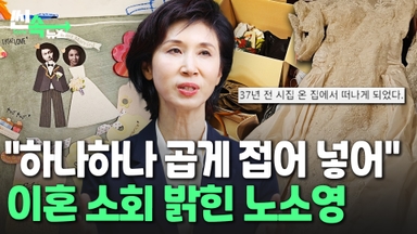 "37년 전 시집온 집 떠나며..." 노소영이 밝힌 이혼 소회 [씬속뉴스]