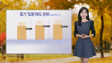 [날씨] 절기 ‘입동’에도 온화…주말 곳곳 비 내린 후 쌀쌀