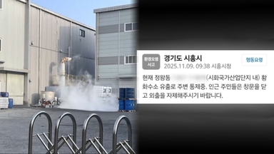 시흥 접착제 제조 공장서 황화수소 누출…인명 피해 없어