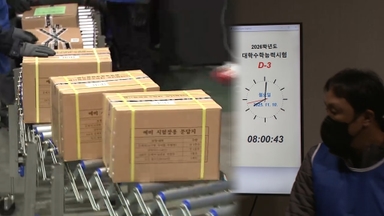 수능 사흘 앞으로…문제지·답안지 배부 시작