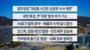 [이시각헤드라인] 11월 10일 뉴스센터