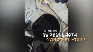 [영상구성] 경남 고성 양식장 저수조서 작업자 3명 사망…경찰 수사 外