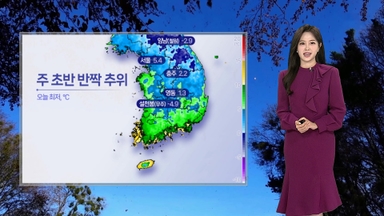 [날씨] 내일 아침까지 반짝 추위…올해 ‘수능 한파’ 없어