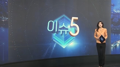 [이슈5] 연대 이어 고대서도…대학가 확산하는 집단 부정행위 外