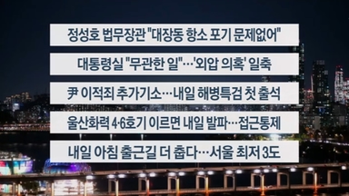 [이시각헤드라인] 11월 10일 뉴스투나잇