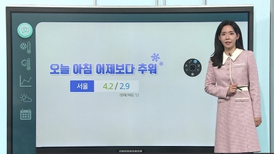 [날씨클릭] 오늘 아침 어제보다 추워 …낮부터 차츰 풀려