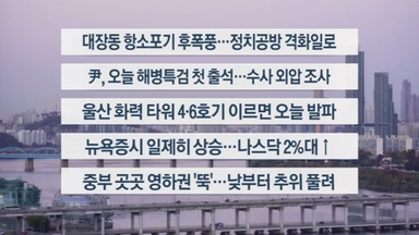 [이시각헤드라인] 11월 11일 라이브투데이