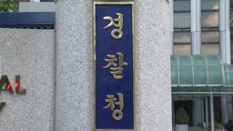 '대통령실 폭발물 설치' 협박글…경찰, 작성자 추적