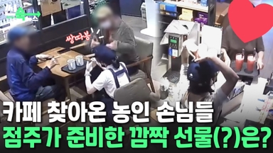 [씬속뉴스] 농인 손님에 수어 인사→대답은 '쌍따봉'…훈훈한 카페엔 돈쭐 통보