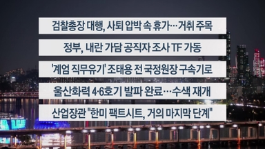 [이시각헤드라인] 11월 11일 뉴스투나잇