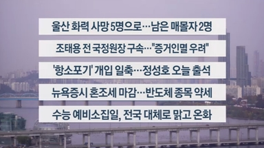 [이시각헤드라인] 11월 12일 라이브투데이