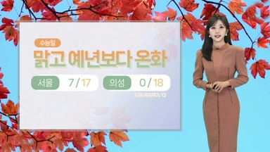 [날씨] 내일 ‘수능 한파’ 없지만 큰 일교차…오전까지 서쪽 짙은 안개