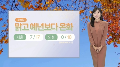 [날씨] 수능일 맑고 평년보다 온화…큰 일교차 유의