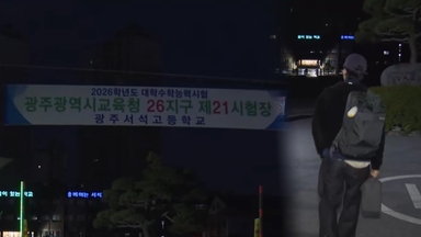 "응원합니다" 광주 차분한 분위기 속 수험생 입실