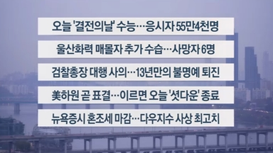 [이시각헤드라인] 11월 13일 라이브투데이
